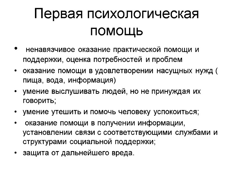 Первая психологическая помощь  ненавязчивое оказание практической помощи и поддержки, оценка потребностей и проблем